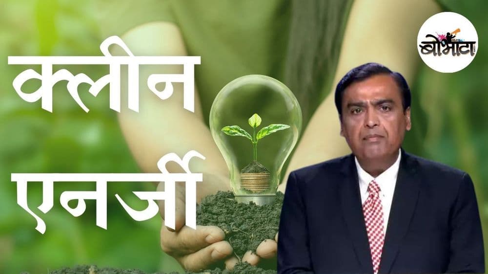 'ग्रीन एनर्जी'साठी रिलायन्स ७५००० कोटी का गुंतवणार आहे ? समजून घ्या 'गेम' काय आहे .