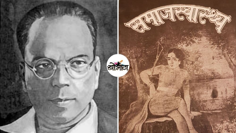 र. धों. कर्वेंनी सुरु केलेल्या 'समाजस्वास्थ्य'मुळे कुटुंबनियोजनाचा इतिहास कसा बदलला? हे आहेत महत्त्वाचे टप्पे!!