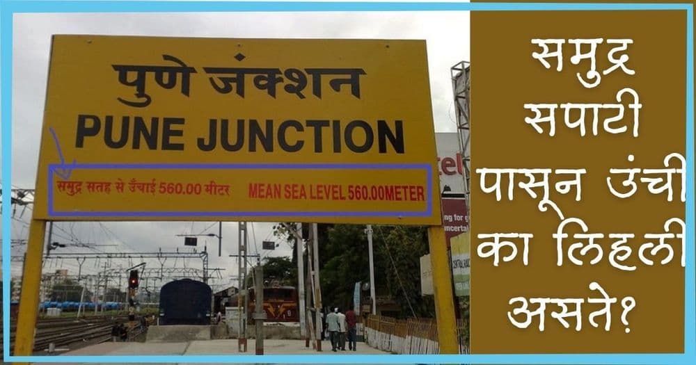 अमुकतमुक रेल्वे स्टेशन समुद्रसपाटीपासून किती उंच आहे हे स्टेशनच्या पाटीवर का लिहिले असते ?