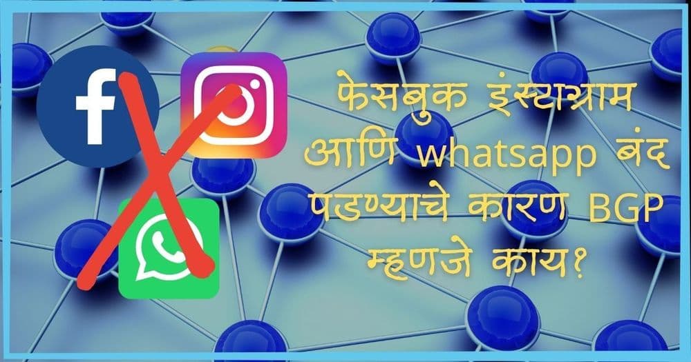 फेसबुक इंस्टाग्राम आणि whatsapp बंद पडण्याचे कारण BGP म्हणजे काय? सोप्या भाषेत समजावून घ्या