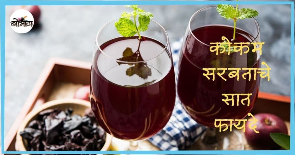 मधुर-शीतल कोकम सरबताचे सात फायदे! मग, तुम्ही कधीपासून प्यायला सुरु करणार?