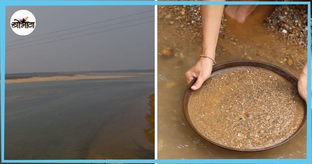भारतातील हि नदी चक्क सोन्याचे कण वाहून आणते!! कुठे आहे हि नदी?