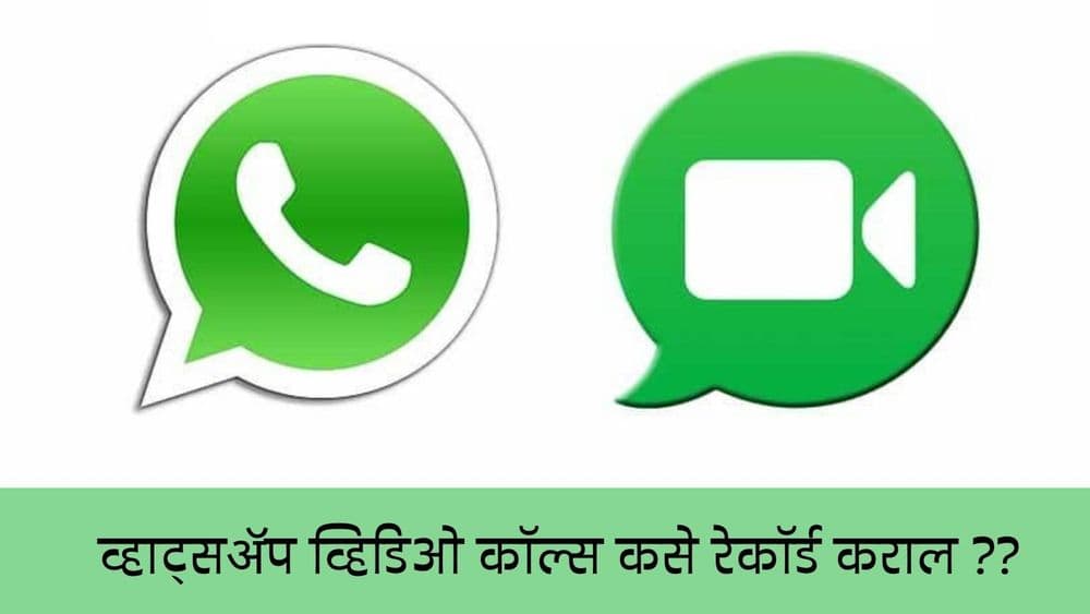 अँड्रॉईड आणि ॲपल वापरकर्त्यांनो, व्हाट्सॲप व्हिडिओ कॉल्स असे रेकॉर्ड करा!!