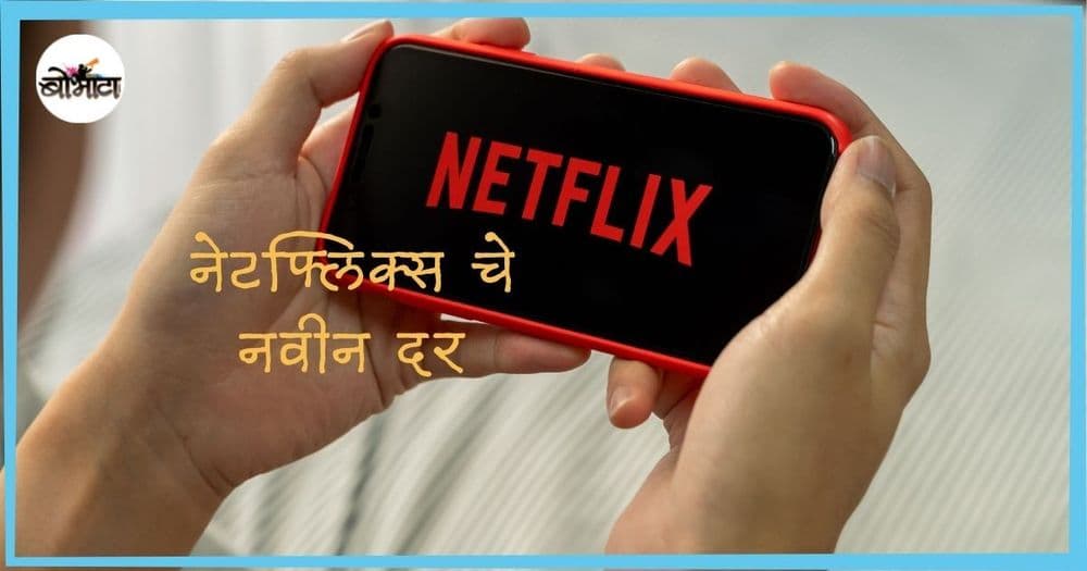 नेटफ्लिक्सने ४० टक्क्यांपर्यंत दर कमी केलेत, आता नव्या दराने प्लॅन किती रुपयांना पडेल?