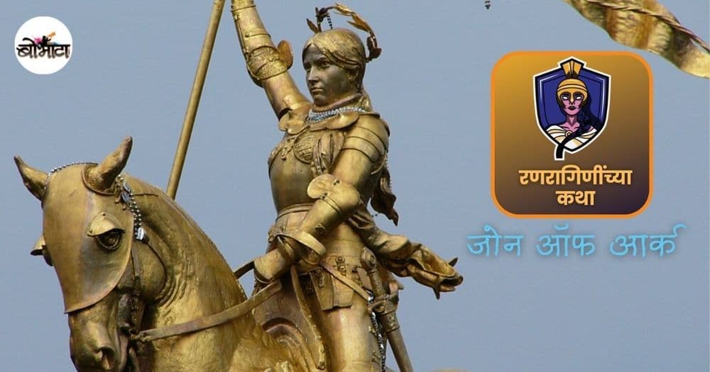 रणरागिणींच्या कथा: देशभक्ती आणि पराक्रमांमुळे अवघ्या १९व्या वर्षी जिवंत जाळली गेलेली आणि मरणोत्तर संतपद बहाल झालेली- जोन ऑफ आर्क!!