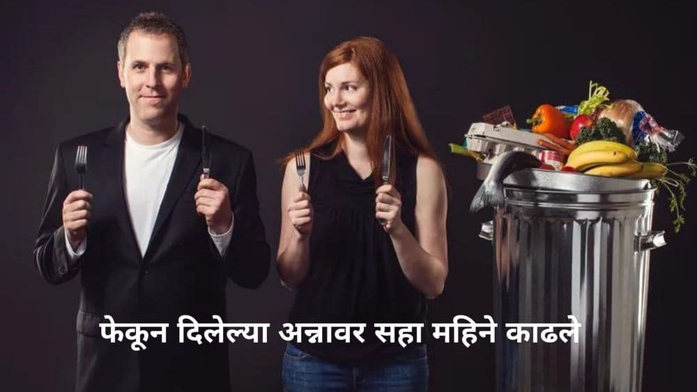 या चित्रपट निर्मात्यांनी ६ महिने टाकून दिलेल्या अन्नावर ताव मारून डोळ्यात अंजन घातलंय!