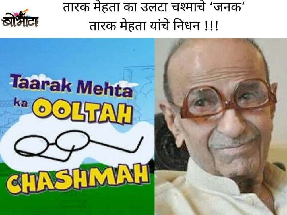 तारक मेहता का उलटा चश्माचे ‘जनक’ तारक मेहता यांचे निधन !!!