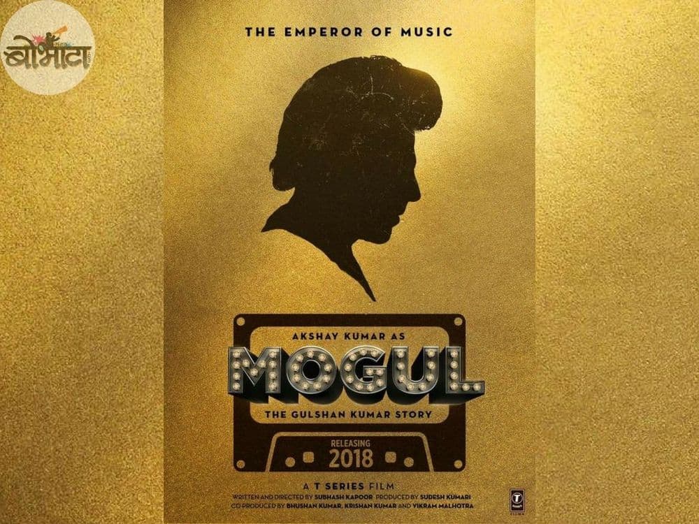 टी-सिरीज चा बादशहा - गुलशन कुमार !!!