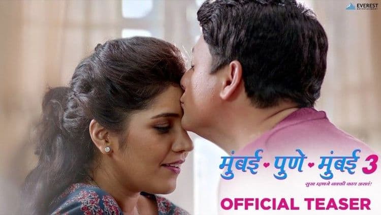 पहिल्या भागात ते पुण्यात भेटले. मग लग्न ठरलं. दुसऱ्या भागात त्यांचं लग्न झालं. आता तिसऱ्या भागात काय असेल ? बघा मुंबई पुणे मुंबईचा टिझर