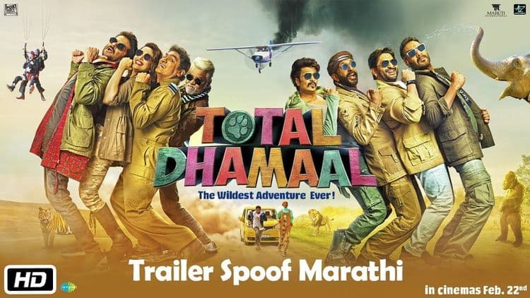 टोटल धमाल ट्रेलरचा मराठी स्पुफ बघितला का भाऊ....ओरिजिनल पेक्षा मराठी स्पुफ भारी आहे !!
