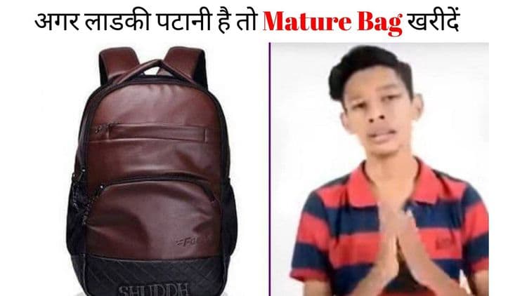 ५. मॅचुअर बॅग