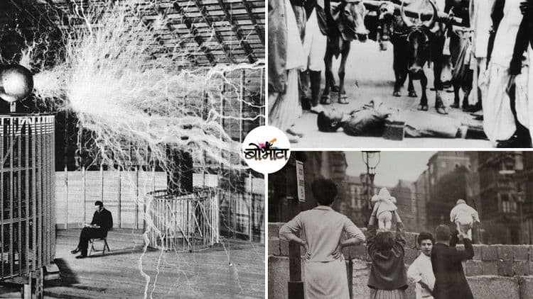 जगाच्या इतिहासातले १६ दुर्मिळ फोटो!! स्वातंत्र्यलढा, महायुद्ध, महामारी.. सगळं काही आहे यात!