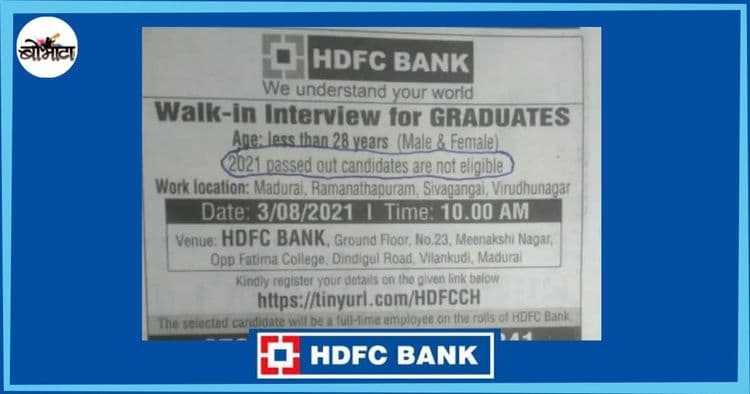 २०२१ मध्ये उत्तीर्ण विद्यार्थ्यांना नोकरी नाही? एचडीएफसी बँकेच्या जाहिरातीने विद्यार्थ्यांमध्ये खळबळ का माजली आहे?