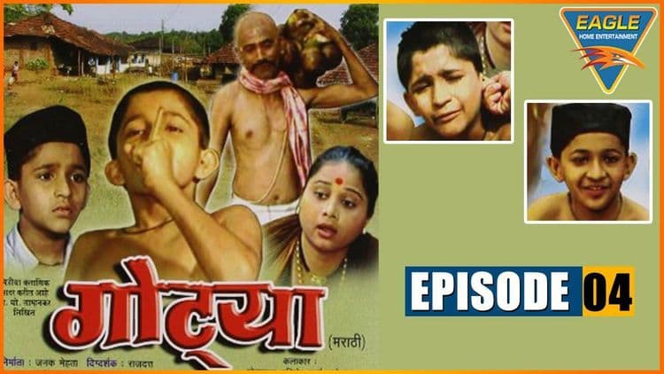 अस्सल मराठी मालिकांच्या दिवसांची आठवण - गोट्या