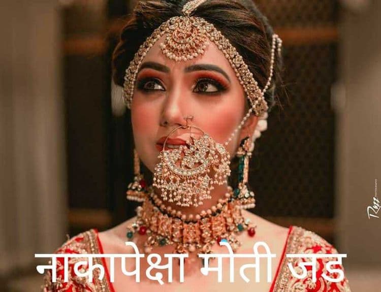 नाकापेक्षा मोती जड! याला अजून कॅप्शन द्यायची गरज आहे का?