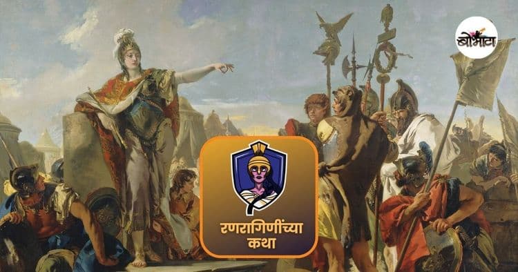 रणरागिणींच्या कथा: बलाढ्य रोमन सत्तेची गुलामी झुगारून युरोप ते इजिप्तपर्यंत साम्राज्यविस्तार करणारी राणी झिनोबिया!
