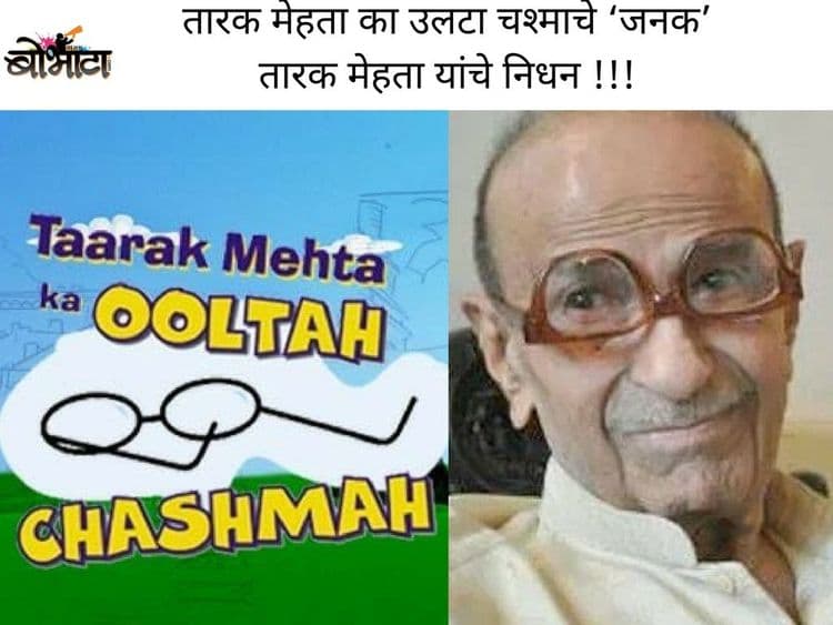 तारक मेहता का उलटा चश्माचे ‘जनक’ तारक मेहता यांचे निधन !!!