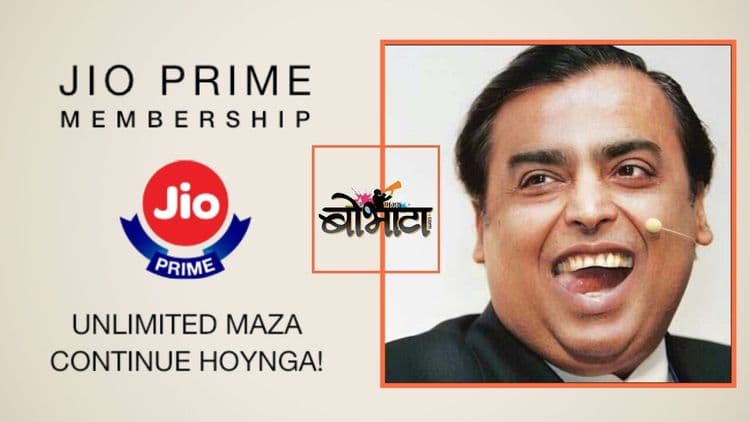 लई भारी प्राईम अॉफर : जीओचे हे प्लान्स म्हणजे सोन्याहून पिवळं!!