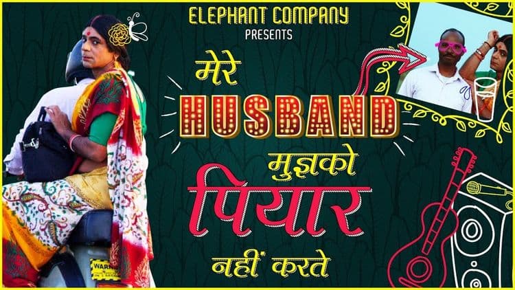 का बरं, "मेरे हजबंड मुझको पियार नहीं करते"?