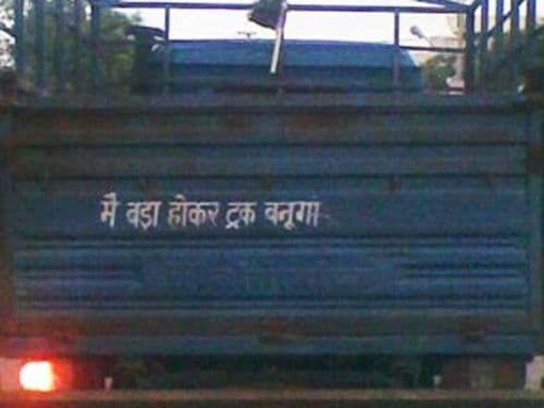 १५. पापा केहते हें बडा नाम करेगा, बेटा हमारा एक दिन ट्रक बनेगा !!