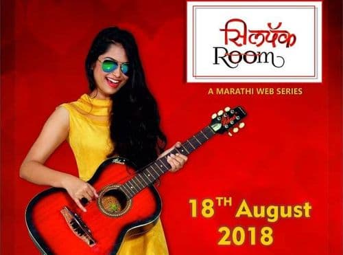 येत आहे नवीन धम्माल वेबसिरीज - ‘सिलपॅक रूम’ !! पोस्टर बघून घ्या !!