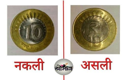 अगदी सहज ओळखा दहा रूपयाचं नकली नाणं..