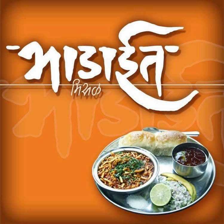 ९. भाडाईत मिसळ