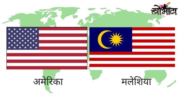 ४. अमेरिका आणि मलेशिया