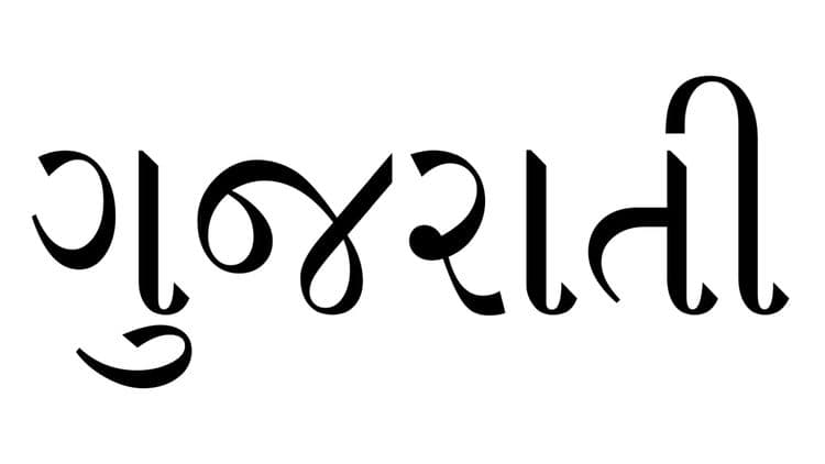 ६. गुजराती