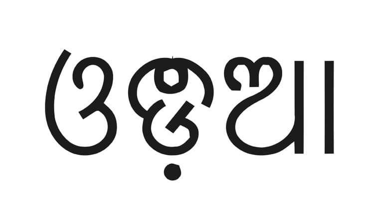 ९. ओडिया