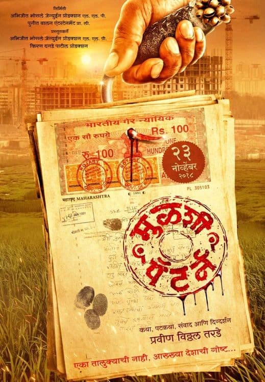 ३. मुळशी पॅटर्न