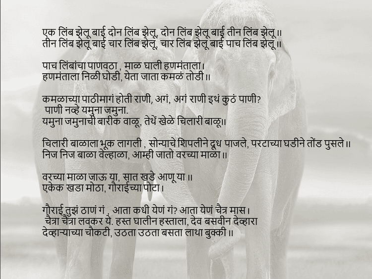 एक लिंबू झेलू बाई दोन लिंबू झेलू..