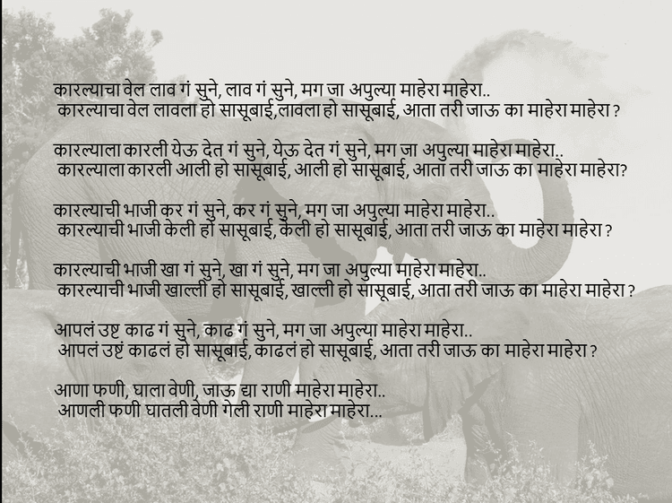 कारल्याचा वेल लाव गं सुने..