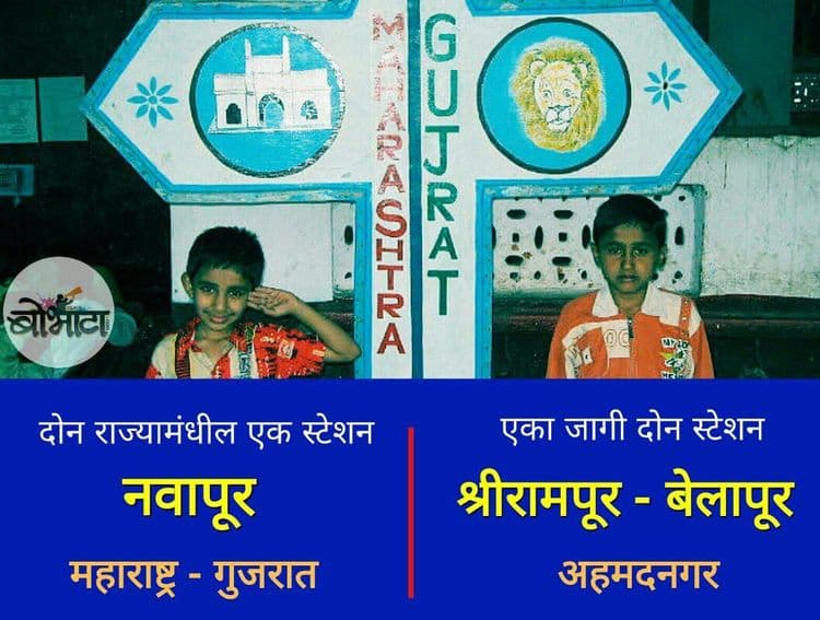 ८. एकाच ठिकाणी दोन स्टेशन्स आणि दोन राज्यांत मिळून असलेलं एकच स्टेशन