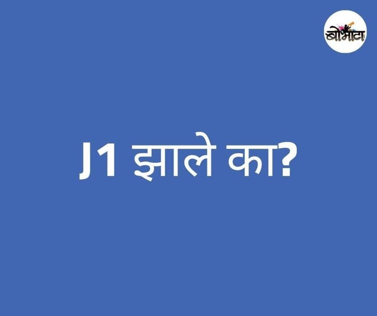 फेसबुकवर आणि इनबॉक्समध्ये जाऊन हा प्रश्न विचारणाऱ्या समस्त मराठी जनांसाठी असलेलं खास