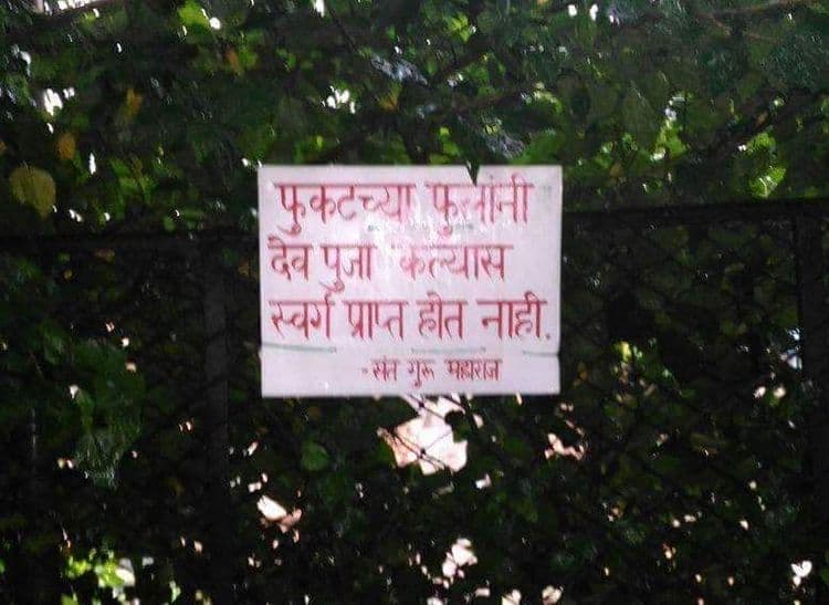 फुकटच्या फुलांनी पूजा केल्यानं काही स्वर्ग मिळत नाही!!