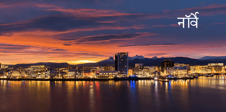 ७. नॉर्वे