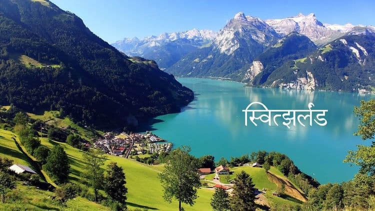 ८.स्वित्झर्लंड