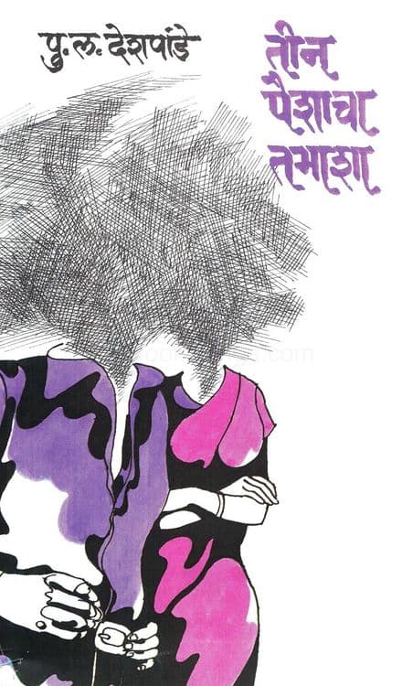 तीन पैशाचा तमाशा