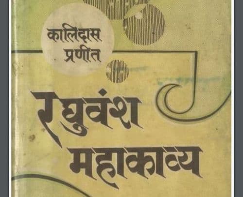 त्या प्रश्नाचा शेवटचा शब्द आहे वाक्. या शब्दाच्या संदर्भाने 'रघुवंश' या महाकाव्याची सुरुवात होते .